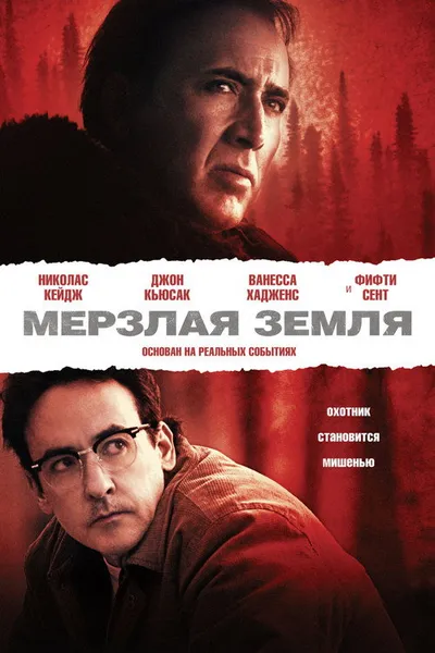 Мерзлая земля (2011)