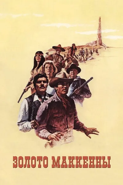 Золото Маккенны (1968)