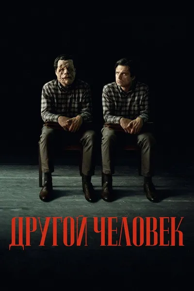 Другой человек (2024)