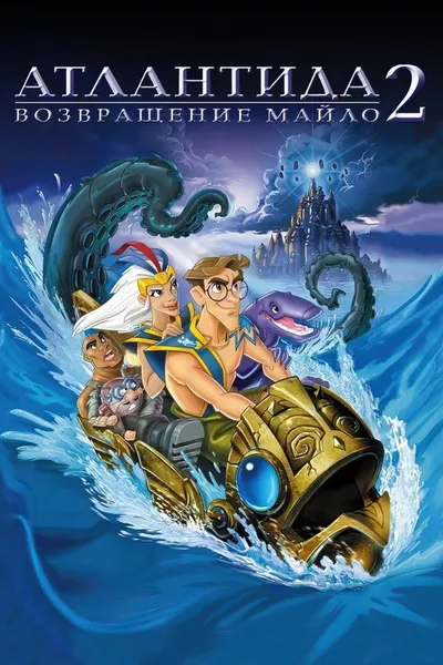 Атлантида 2: Возвращение Майло (2003)