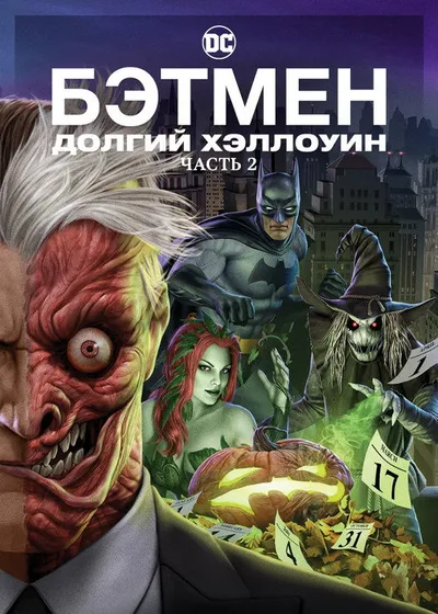 Бэтмен: Долгий Хэллоуин. Часть 2 (2021)