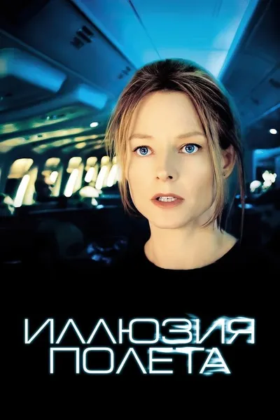 Иллюзия полета (2005)