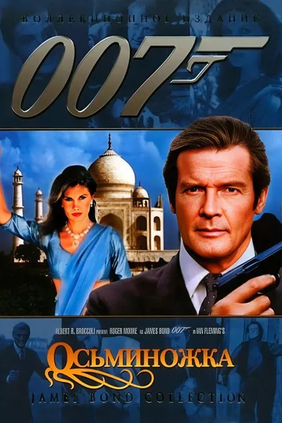 Осьминожка (1983)