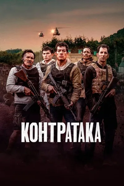 Контратака (2024)