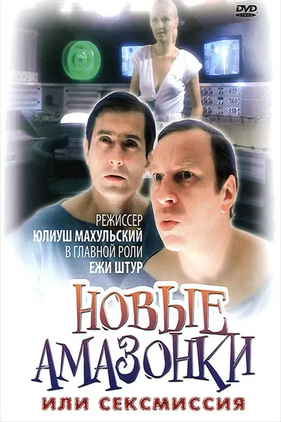 Сексмиссия (1983)