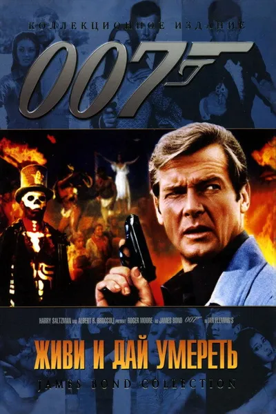 Живи и дай умереть (1973)