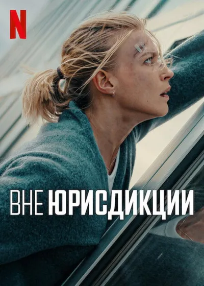 Вне юрисдикции (2025)