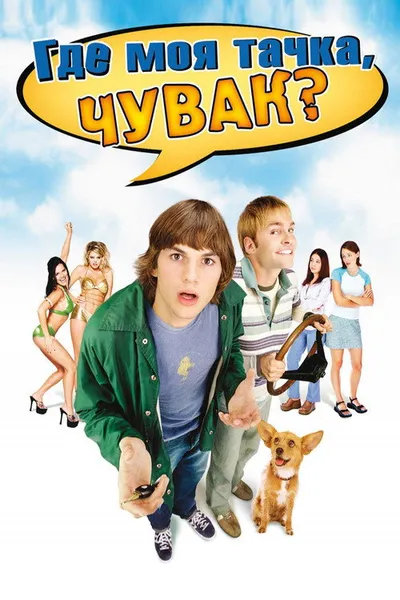 Где моя тачка, чувак? (2000)
