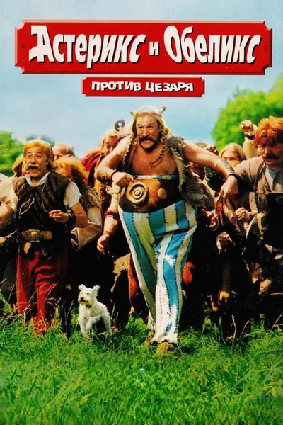 Астерикс и Обеликс против Цезаря (1999)