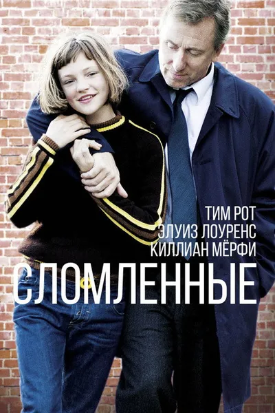 Сломленные (2012)