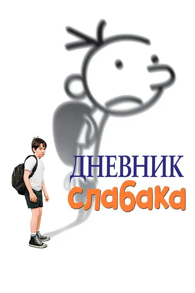 Дневник слабака (2010)