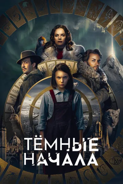 Темные начала (2019)