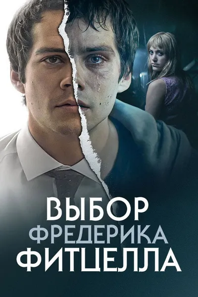 Выбор Фредерика Фитцелла (2019)