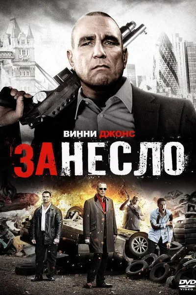 Занесло (2014)