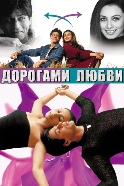 Дорогами любви (2003)