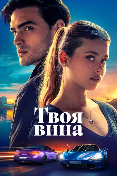 Твоя вина (2024)