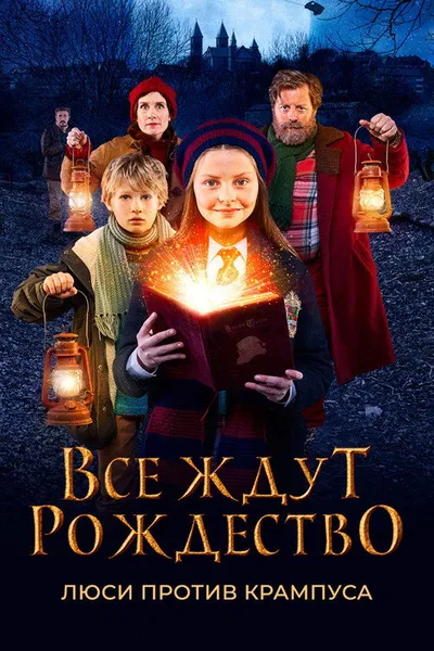 Все ждут Рождество: Люси против Крампуса (2018)