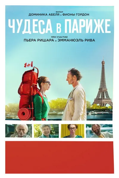 Чудеса в Париже (2016)