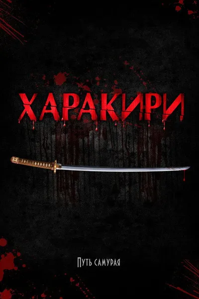 Харакири 3D (2011)