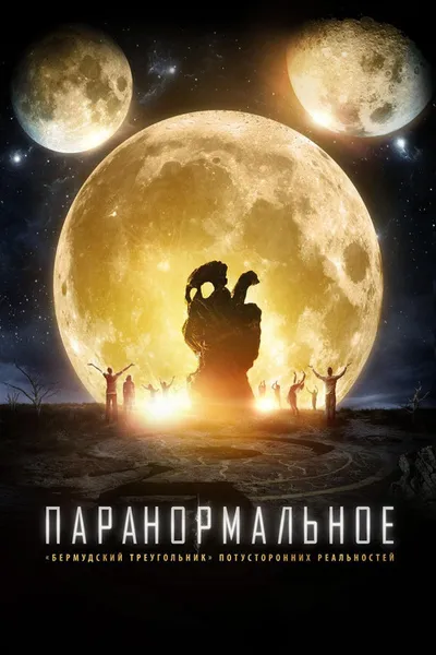 Паранормальное (2017)