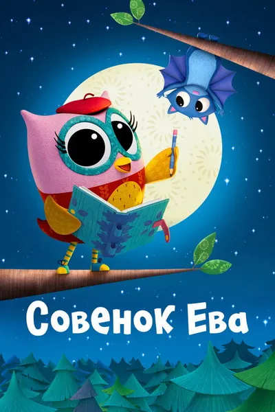 Совёнок Ева (2023)