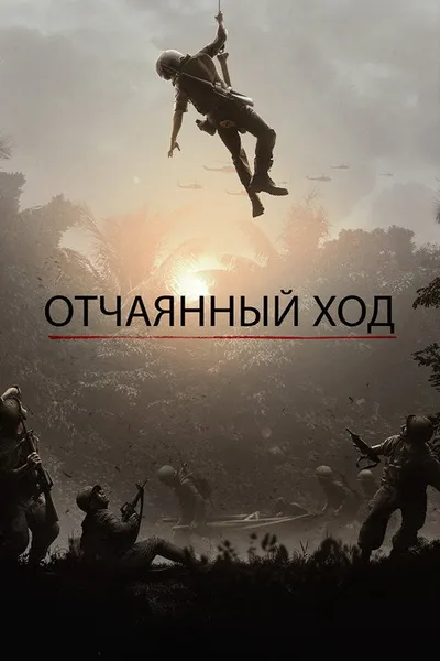 Отчаянный ход (2018)