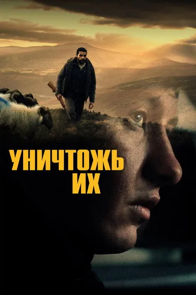 Уничтожь их (2024)