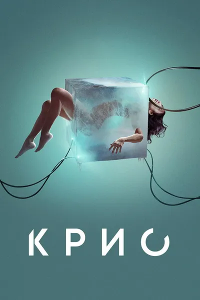 Крио (2021)