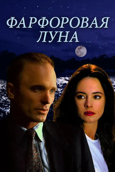 Фарфоровая луна (1991)