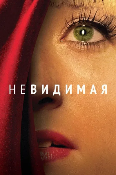 Невидимая (2011)