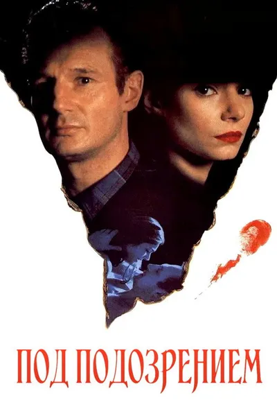 Под подозрением (1991)