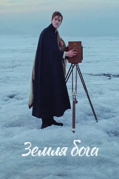 Земля бога (2022)
