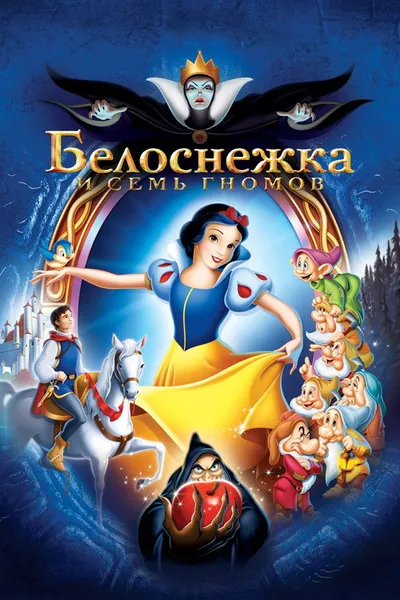 Белоснежка и семь гномов (1937)