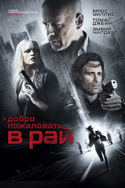 Добро пожаловать в рай (2014)