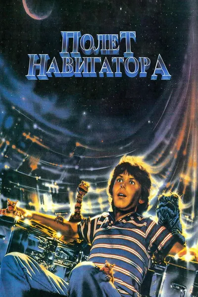 Полет навигатора (1986)