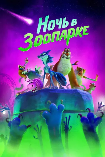 Ночь в зоопарке (2024)