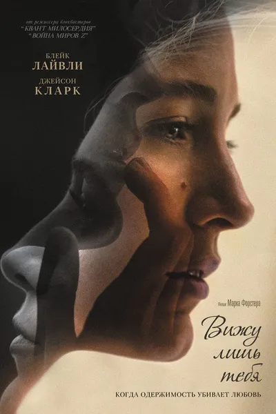 Вижу лишь тебя (2016)