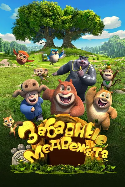 Забавные медвежата (2017)