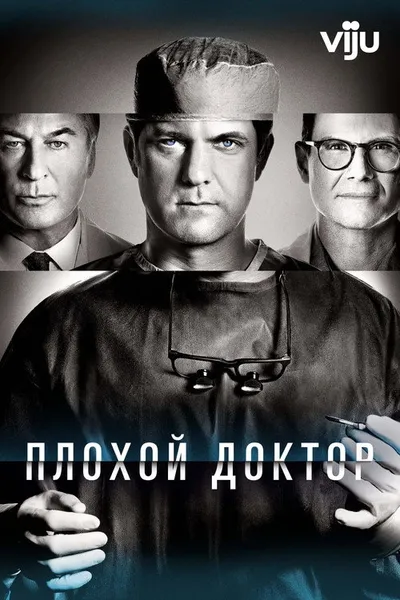 Плохой доктор (2021)