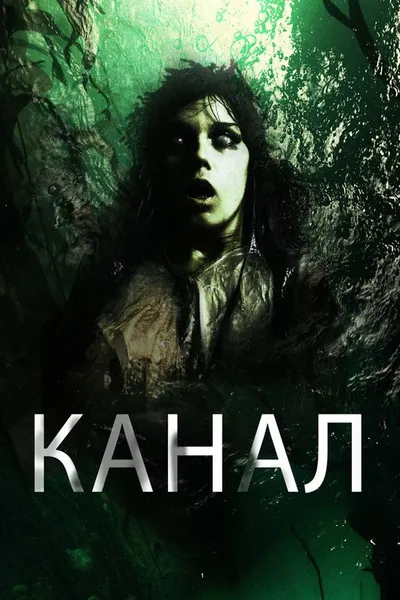 Канал (2014)