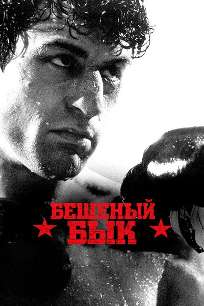Бешеный бык (1980)