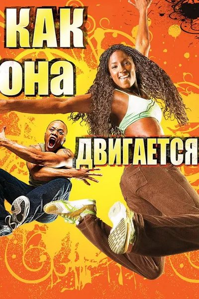 Как она двигается (2007)