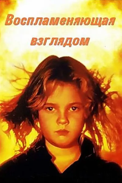 Порождающая огонь (1984)