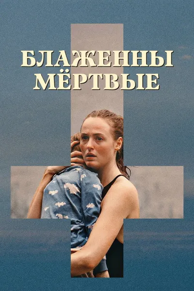 Блаженны мёртвые (2023)