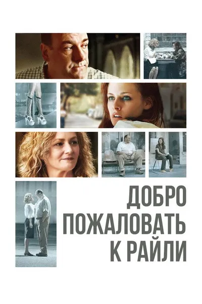 Добро пожаловать к Райли (2009)