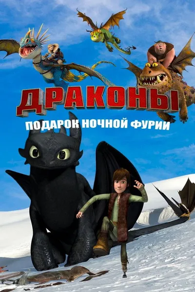 Драконы: Подарок ночной фурии (2011)