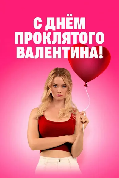 День всех невлюблённых (2026)