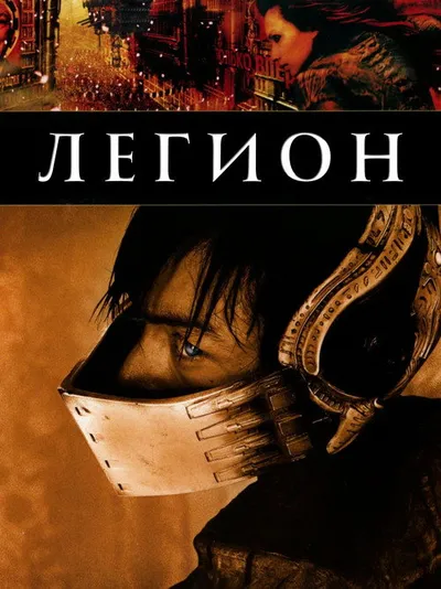 Легион (2004)