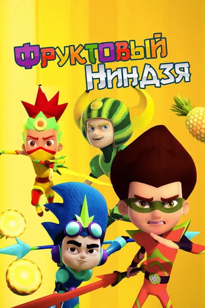 Фруктовый ниндзя. Неистовая сила (2016)