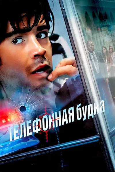 Телефонная будка (2002)